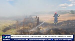 Read more about the article ΝΕΑ ΚΙΟΣ: ΦΩΤΙΑ ΚΟΝΤΑ ΣΤΟΝ ΚΑΤΑΥΛΙΣΜΟ ΡΟΜΑ – ΙΣΧΥΡΕΣ ΠΥΡΟΣΒΕΣΤΙΚΕΣ ΔΥΝΑΜΕΙΣ ΣΤΟ ΣΗΜΕΙΟ (BINTEO)