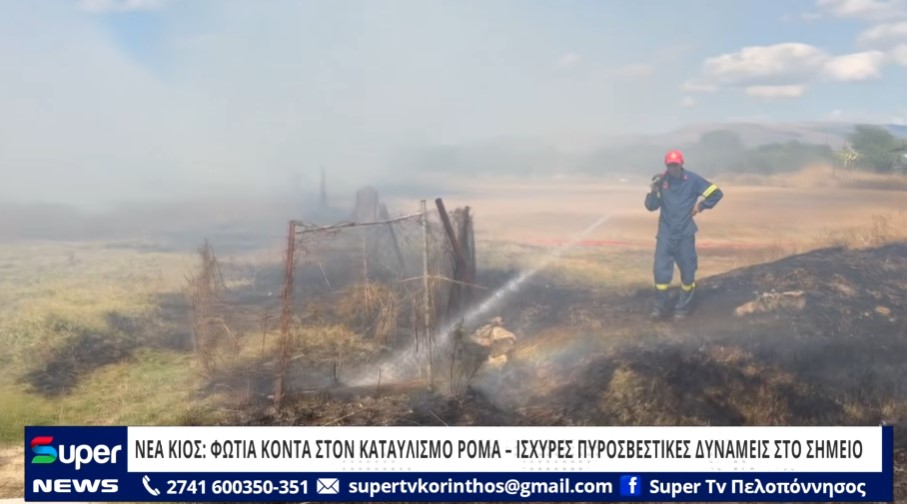 Read more about the article ΝΕΑ ΚΙΟΣ: ΦΩΤΙΑ ΚΟΝΤΑ ΣΤΟΝ ΚΑΤΑΥΛΙΣΜΟ ΡΟΜΑ – ΙΣΧΥΡΕΣ ΠΥΡΟΣΒΕΣΤΙΚΕΣ ΔΥΝΑΜΕΙΣ ΣΤΟ ΣΗΜΕΙΟ (BINTEO)