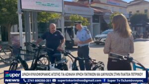 Read more about the article ΔΡΑΣΗ ΚΥΚΛΟΦΟΡΙΑΚΗΣ ΑΓΩΓΗΣ ΓΙΑ ΑΣΦΑΛΗ ΧΡΗΣΗ ΠΑΤΙΝΙΩΝ ΚΑΙ ΔΙΚΥΚΛΩΝ ΣΤΗΝ ΠΛΑΤΕΙΑ ΠΕΤΡΙΝΟΥ (BINTEO)