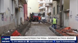 Read more about the article ΣΥΝΕΧΙΖΟΝΤΑΙ ΟΙ ΑΣΦΑΛΤΟΣΤΡΩΣΕΙΣ ΣΤΗΝ ΤΡΙΠΟΛΗ – ΠΑΡΕΜΒΑΣΕΙΣ ΚΑΙ ΣΤΗΝ ΕΛ.ΒΕΝΙΖΕΛΟΥ (ΒΙΝΤΕΟ)