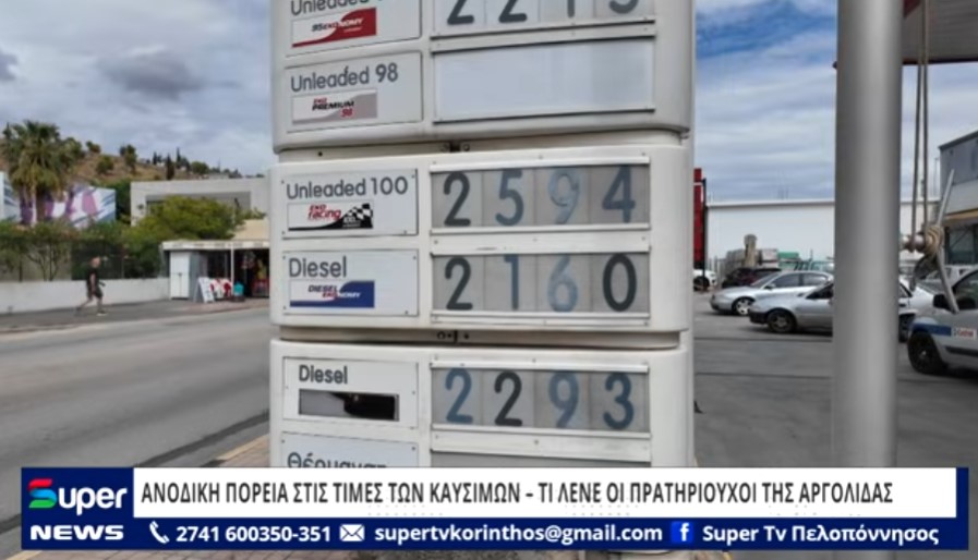 Read more about the article ΑΝΟΔΙΚΗ ΠΟΡΕΙΑ ΣΤΙΣ ΤΙΜΕΣ ΤΩΝ ΚΑΥΣΙΜΩΝ – ΤΙ ΛΕΝΕ ΟΙ ΠΡΑΤΗΡΙΟΥΧΟΙ ΤΗΣ ΑΡΓΟΛΙΔΑΣ (ΒΙΝΤΕΟ)