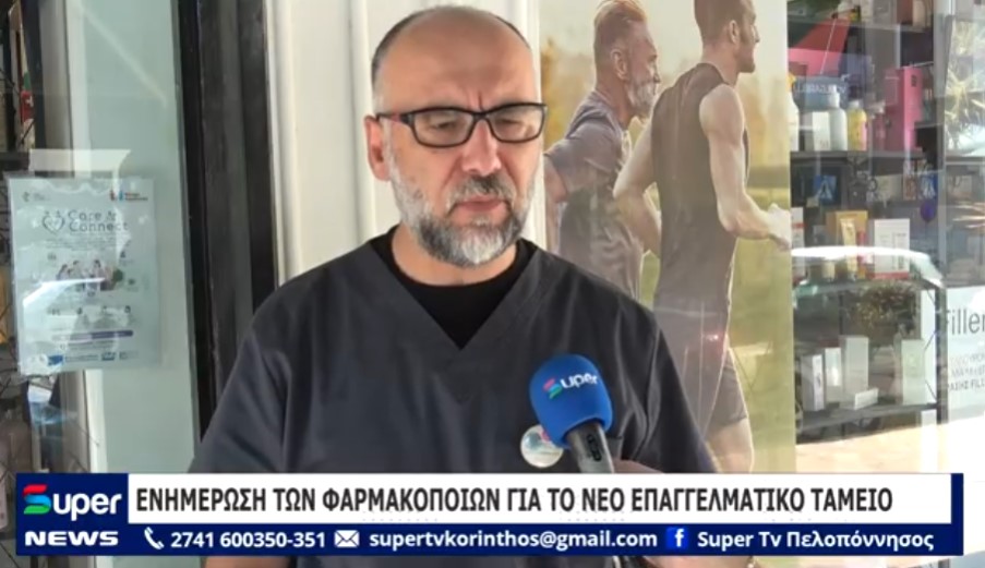 Read more about the article ΕΝΗΜΕΡΩΣΗ ΤΩΝ ΦΑΡΜΑΚΟΠΟΙΩΝ ΓΙΑ ΤΟ ΝΕΟ ΕΠΑΓΓΕΛΜΑΤΙΚΟ ΤΑΜΕΙΟ (ΒΙΝΤΕΟ)