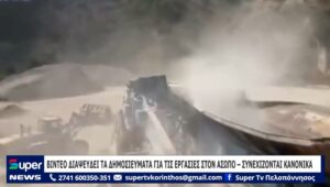 Read more about the article ΒΙΝΤΕΟ ΔΙΑΨΕΥΔΕΙ ΤΑ ΔΗΜΟΣΙΕΥΜΑΤΑ ΓΙΑ ΤΙΣ ΕΡΓΑΣΙΕΣ ΣΤΟΝ ΑΣΩΠΟ – ΣΥΝΕΧΙΖΟΝΤΑΙ ΚΑΝΟΝΙΚΑ