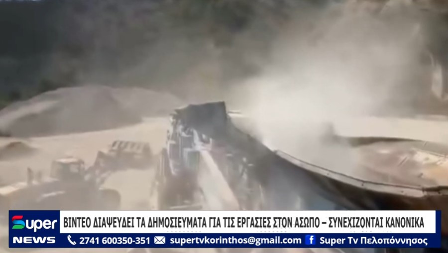 Read more about the article ΒΙΝΤΕΟ ΔΙΑΨΕΥΔΕΙ ΤΑ ΔΗΜΟΣΙΕΥΜΑΤΑ ΓΙΑ ΤΙΣ ΕΡΓΑΣΙΕΣ ΣΤΟΝ ΑΣΩΠΟ – ΣΥΝΕΧΙΖΟΝΤΑΙ ΚΑΝΟΝΙΚΑ