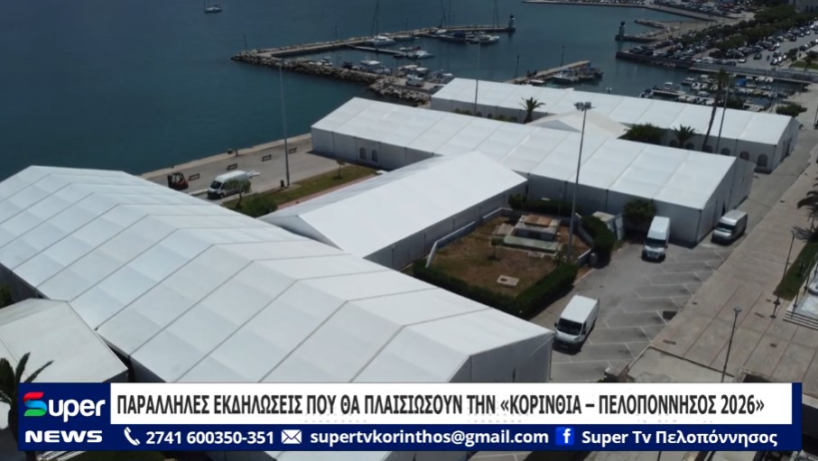 You are currently viewing ΠΑΡΑΛΛΗΛΕΣ ΕΚΔΗΛΩΣΕΙΣ ΠΟΥ ΘΑ ΠΛΑΙΣΙΩΣΟΥΝ ΤΗΝ «ΚΟΡΙΝΘΙΑ – ΠΕΛΟΠΟΝΝΗΣΟΣ 2026» (ΒΙΝΤΕΟ)