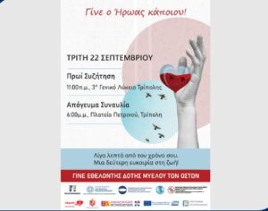 Read more about the article «Γίνε ο Ήρωας κάποιου!» – Δράση για τη δωρεά μυελού των οστών στην Τρίπολη με την υποστήριξη της Περιφέρειας Πελοποννήσου