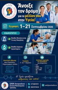 Read more about the article Συνεχίζονται οι εγγραφές στη Σ.Α.Ε.Κ. του Παναρκαδικού Γενικού Νοσοκομείου Τρίπολης «Η Ευαγγελίστρια»