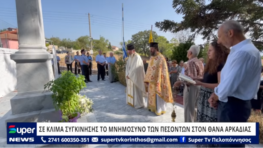 You are currently viewing ΣΕ ΚΛΙΜΑ ΣΥΓΚΙΝΗΣΗΣ ΤΟ ΜΝΗΜΟΣΥΝΟ ΤΩΝ ΠΕΣΟΝΤΩΝ ΣΤΟΝ ΘΑΝΑ ΑΡΚΑΔΙΑΣ (BINTEO)