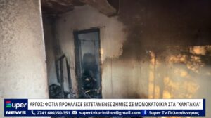 Read more about the article ΑΡΓΟΣ: ΦΩΤΙΑ ΠΡΟΚΑΛΕΣΕ ΕΚΤΕΤΑΜΕΝΕΣ ΖΗΜΙΕΣ ΣΕ ΜΟΝΟΚΑΤΟΙΚΙΑ ΣΤΑ ”ΧΑΝΤΑΚΙΑ” (ΒΙΝΤΕΟ)
