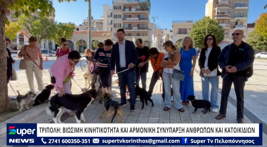 Read more about the article ΤΡΙΠΟΛΗ: ΒΙΩΣΙΜΗ ΚΙΝΗΤΙΚΟΤΗΤΑ ΚΑΙ ΑΡΜΟΝΙΚΗ ΣΥΝΥΠΑΡΞΗ ΑΝΘΡΩΠΩΝ ΚΑΙ ΚΑΤΟΙΚΙΔΙΩΝ (ΒΙΝΤΕΟ)