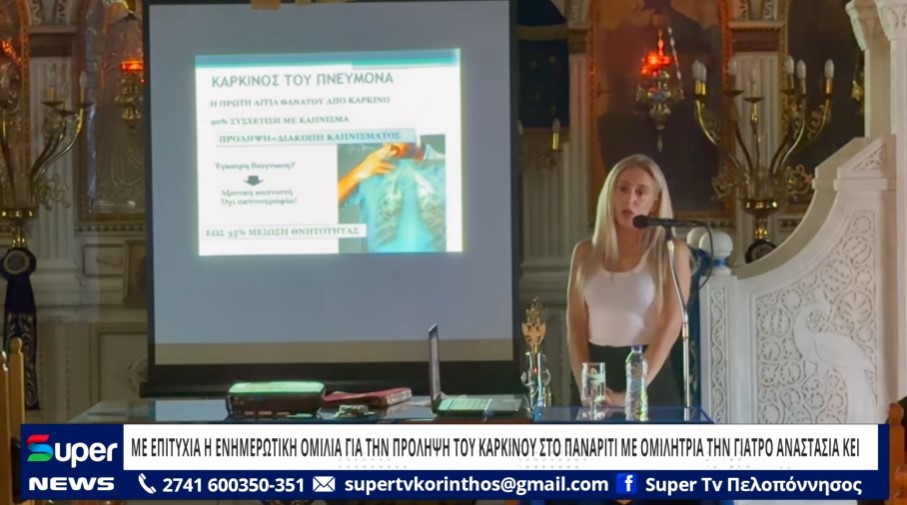 Read more about the article ΜΕ ΕΠΙΤΥΧΙΑ Η ΕΝΗΜΕΡΩΤΙΚΗ ΟΜΙΛΙΑ ΓΙΑ ΤΗΝ ΠΡΟΛΗΨΗ ΤΟΥ ΚΑΡΚΙΝΟΥ ΣΤΟ ΠΑΝΑΡΙΤΙ ΜΕ ΟΜΙΛΗΤΡΙΑ ΤΗΝ ΓΙΑΤΡΟ ΑΝΑΣΤΑΣΙΑ ΚΕΙ (ΒΙΝΤΕΟ)