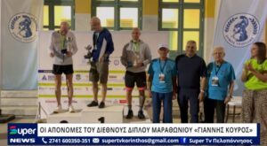 Read more about the article 1ος ΔΙΕΘΝΗΣ ΔΙΠΛΟΣ ΜΑΡΑΘΩΝΙΟΣ ΔΡΟΜΟΣ “ΓΙΑΝΝΗΣ ΚΟΥΡΟΣ 2026” – ΟΙ ΑΠΟΝΟΜΕΣ ΤΟΥ ΔΙΕΘΝΟΥΣ ΔΙΠΛΟΥ ΜΑΡΑΘΩΝΙΟΥ «ΓΙΑΝΝΗΣ ΚΟΥΡΟΣ» (ΒΙΝΤΕΟ)