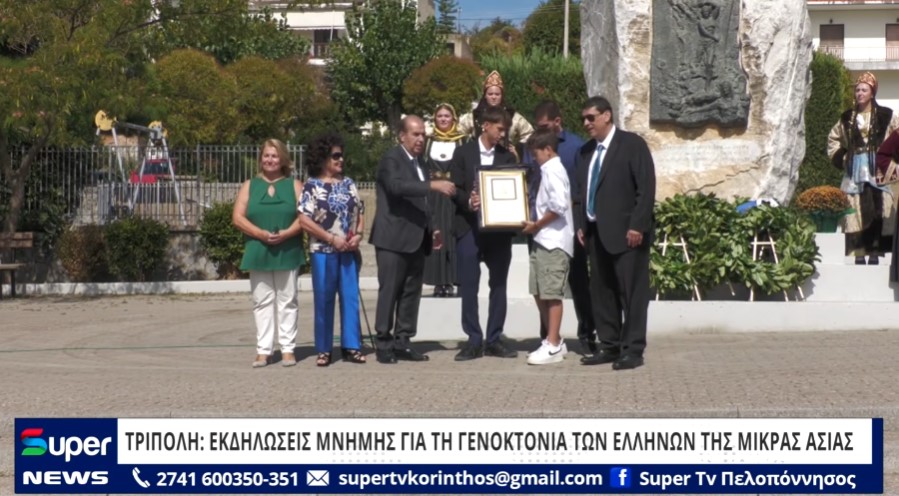 ΤΡΙΠΟΛΗ: ΕΚΔΗΛΩΣΕΙΣ ΜΝΗΜΗΣ ΓΙΑ ΤΗ ΓΕΝΟΚΤΟΝΙΑ ΤΩΝ ΕΛΛΗΝΩΝ ΤΗΣ ΜΙΚΡΑΣ ΑΣΙΑΣ (ΒΙΝΤΕΟ)