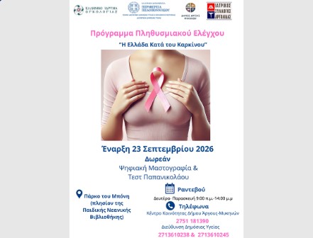 Read more about the article Πρόληψη στην πράξη | Δωρεάν μαστογραφίες και Τεστ Παπανικολάου στον Δήμο Άργους – Μυκηνών με την υποστήριξη της Περιφέρειας Πελοποννήσου