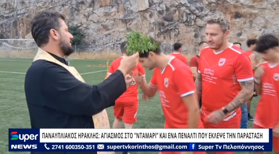 ΠΑΝΑΥΠΛΙΑΚΟΣ ΗΡΑΚΛΗΣ: ΑΓΙΑΣΜΟΣ ΣΤΟ ”ΝΤΑΜΑΡΙ” ΚΑΙ ΕΝΑ ΠΕΝΑΛΤΙ ΠΟΥ ΕΚΛΕΨΕ ΤΗΝ ΠΑΡΑΣΤΑΣΗ (VD)