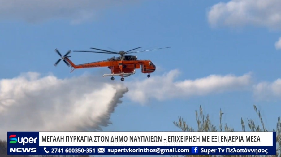 ΜΕΓΑΛΗ ΠΥΡΚΑΓΙΑ ΣΤΟΝ ΔΗΜΟ ΝΑΥΠΛΙΕΩΝ – ΕΠΙΧΕΙΡΗΣΗ ΜΕ ΕΞΙ ΕΝΑΕΡΙΑ ΜΕΣΑ (VD)