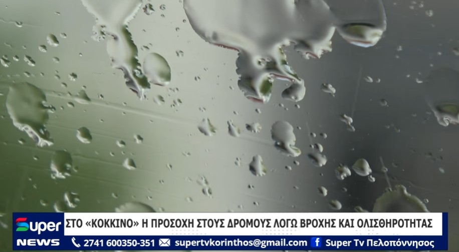 ΣΤΟ «ΚΟΚΚΙΝΟ» Η ΠΡΟΣΟΧΗ ΣΤΟΥΣ ΔΡΟΜΟΥΣ ΛΟΓΩ ΒΡΟΧΗΣ ΚΑΙ ΟΛΙΣΘΗΡΟΤΗΤΑΣ (VD)