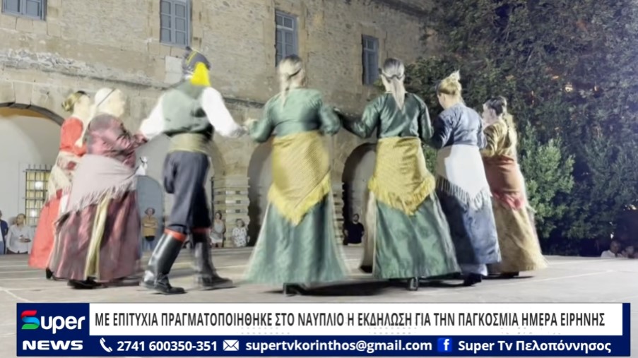 ΜΕ ΕΠΙΤΥΧΙΑ ΠΡΑΓΜΑΤΟΠΟΙΗΘΗΚΕ ΣΤΟ ΝΑΥΠΛΙΟ Η ΕΚΔΗΛΩΣΗ ΓΙΑ ΤΗΝ ΠΑΓΚΟΣΜΙΑ ΗΜΕΡΑ ΕΙΡΗΝΗΣ (VD)