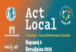 Read more about the article Act Local: Γιορτή εθελοντισμού Τρίπολης!