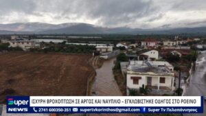 Read more about the article ΙΣΧΥΡΗ ΒΡΟΧΟΠΤΩΣΗ ΣΕ ΑΡΓΟΣ ΚΑΙ ΝΑΥΠΛΙΟ – ΕΓΚΛΩΒΙΣΤΗΚΕ ΟΔΗΓΟΣ ΣΤΟ ΡΟΕΙΝΟ (ΒΙΝΤΕΟ)
