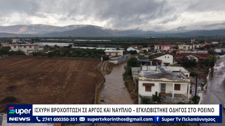 Read more about the article ΙΣΧΥΡΗ ΒΡΟΧΟΠΤΩΣΗ ΣΕ ΑΡΓΟΣ ΚΑΙ ΝΑΥΠΛΙΟ – ΕΓΚΛΩΒΙΣΤΗΚΕ ΟΔΗΓΟΣ ΣΤΟ ΡΟΕΙΝΟ (ΒΙΝΤΕΟ)