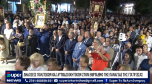 Read more about the article ΔΗΛΩΣΕΙΣ ΠΟΛΙΤΙΚΩΝ ΚΑΙ ΑΥΤΟΔΙΟΙΚΗΤΙΚΩΝ ΣΤΟΝ ΕΟΡΤΑΣΜΟ ΤΗΣ ΠΑΝΑΓΙΑΣ ΤΗΣ ΓΙΑΤΡΙΣΣΑΣ (BINTEO)