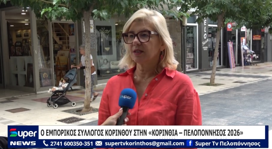 Ο ΕΜΠΟΡΙΚΟΣ ΣΥΛΛΟΓΟΣ ΚΟΡΙΝΘΟΥ ΣΤΗΝ «ΚΟΡΙΝΘΙΑ – ΠΕΛΟΠΟΝΝΗΣΟΣ 2026» (VD)
