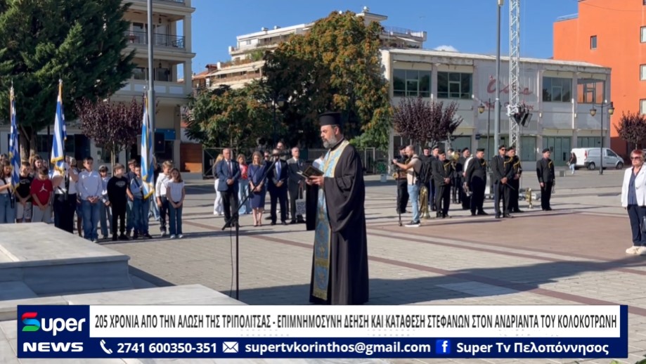 205 ΧΡΟΝΙΑ ΑΠΟ ΤΗΝ ΑΛΩΣΗ ΤΗΣ ΤΡΙΠΟΛΙΤΣΑΣ – ΕΠΙΜΝΗΜΟΣΥΝΗ ΔΕΗΣΗ ΚΑΙ ΚΑΤΑΘΕΣΗ ΣΤΕΦΑΝΩΝ (VD)