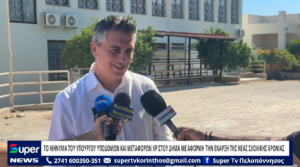 Read more about the article ΤΟ ΜΗΝΥΜΑ ΤΟΥ ΥΠΟΥΡΓΟΥ ΥΠΟΔΟΜΩΝ & ΜΕΤΑΦΟΡΩΝ ΧΡ. ΔΗΜΑ ΜΕ ΑΦΟΡΜΗ ΤΗΝ ΕΝΑΡΞΗ ΤΗΣ ΝΕΑΣ ΣΧΟΛΙΚΗΣ ΧΡΟΝΙΑΣ (ΒΙΝΤΕΟ)