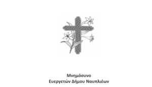 Read more about the article Ετήσιο Μνημόσυνο των Ευεργετών του Δήμου Ναυπλιέων