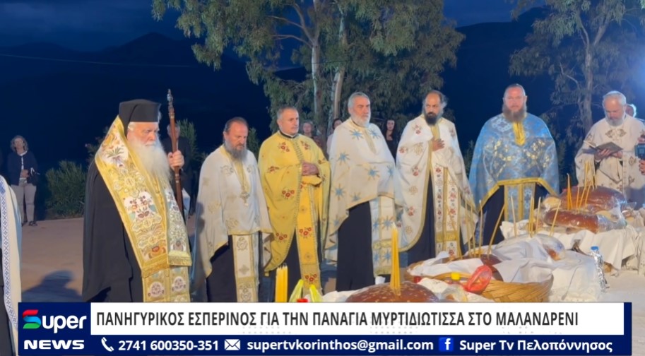 Read more about the article ΠΑΝΗΓΥΡΙΚΟΣ ΕΣΠΕΡΙΝΟΣ ΓΙΑ ΤΗΝ ΠΑΝΑΓΙΑ ΜΥΡΤΙΔΙΩΤΙΣΣΑ ΣΤΟ ΜΑΛΑΝΔΡΕΝΙ (ΒΙΝΤΕΟ)