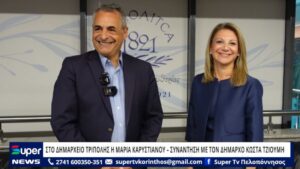 Read more about the article ΣΤΟ ΔΗΜΑΡΧΕΙΟ ΤΡΙΠΟΛΗΣ Η ΜΑΡΙΑ ΚΑΡΥΣΤΙΑΝΟΥ – ΣΥΝΑΝΤΗΣΗ ΜΕ ΤΟΝ ΔΗΜΑΡΧΟ ΚΩΣΤΑ ΤΖΙΟΥΜΗ (ΒΙΝΤΕΟ)