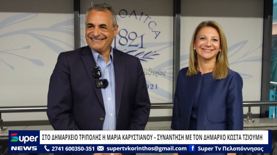 Read more about the article ΣΤΟ ΔΗΜΑΡΧΕΙΟ ΤΡΙΠΟΛΗΣ Η ΜΑΡΙΑ ΚΑΡΥΣΤΙΑΝΟΥ – ΣΥΝΑΝΤΗΣΗ ΜΕ ΤΟΝ ΔΗΜΑΡΧΟ ΚΩΣΤΑ ΤΖΙΟΥΜΗ (ΒΙΝΤΕΟ)