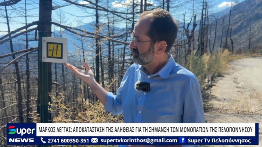 Read more about the article ΜΑΡΚΟΣ ΛΕΓΓΑΣ: ΑΠΟΚΑΤΑΣΤΑΣΗ ΤΗΣ ΑΛΗΘΕΙΑΣ ΓΙΑ ΤΗ ΣΗΜΑΝΣΗ ΤΩΝ ΜΟΝΟΠΑΤΙΩΝ ΤΗΣ ΠΕΛΟΠΟΝΝΗΣΟΥ (ΒΙΝΤΕΟ)