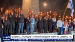 Read more about the article «ΣΤΑ ΒΗΜΑΤΑ ΤΗΣ ΑΛΩΣΗΣ»: Η ΤΡΙΠΟΛΗ ΤΙΜΗΣΕ ΤΗΝ ΗΜΕΡΑ ΤΗΣ ΕΛΕΥΘΕΡΙΑΣ ΤΗΣ (ΒΙΝΤΕΟ)