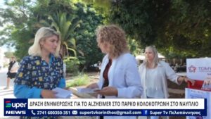Read more about the article ΔΡΑΣΗ ΕΝΗΜΕΡΩΣΗΣ ΓΙΑ ΤΟ ALZHEIMER ΣΤΟ ΠΑΡΚΟ ΚΟΛΟΚΟΤΡΩΝΗ ΣΤΟ ΝΑΥΠΛΙΟ (ΒΙΝΤΕΟ)