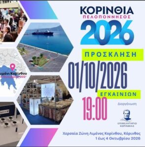 Read more about the article Η ΠΟΕΕ στην Έκθεση «ΠΕΛΟΠΟΝΝΗΣΟΣ – ΚΟΡΙΝΘΙΑ 2026»