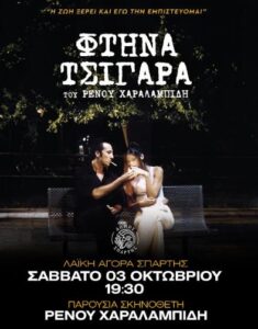 Read more about the article Τα «Φθηνά Τσιγάρα» του Ρένου Χαραλαμπίδη στη Λαϊκή Αγορά Σπάρτης – Το Σάββατο 3 Οκτωβρίου στις 19:30