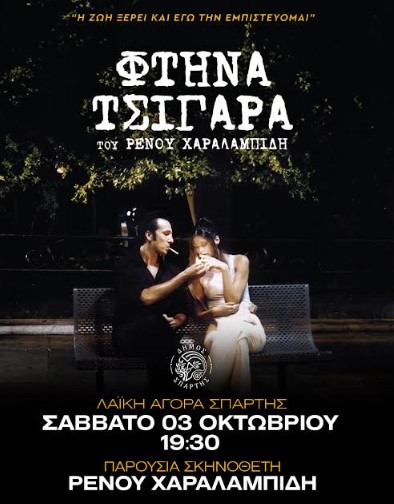 Read more about the article Τα «Φθηνά Τσιγάρα» του Ρένου Χαραλαμπίδη στη Λαϊκή Αγορά Σπάρτης – Το Σάββατο 3 Οκτωβρίου στις 19:30