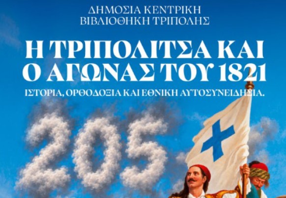 Την Παρασκευή στη Δημόσια Κεντρική Βιβλιοθήκη | Εκδήλωση για την Τριπολιτσά και τον Αγώνα του 1821
