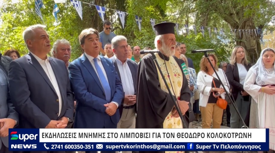 ΕΚΔΗΛΩΣΕΙΣ ΣΤΟ ΛΙΜΠΟΒΙΣΙ ΓΙΑ ΤΟΝ ΘΕΟΔΩΡΟ ΚΟΛΟΚΟΤΡΩΝΗ (ΒΙΝΤΕΟ)