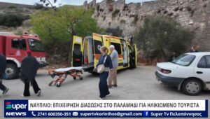 Read more about the article ΝΑΥΠΛΙΟ: ΕΠΙΧΕΙΡΗΣΗ ΔΙΑΣΩΣΗΣ ΣΤΟ ΠΑΛΑΜΗΔΙ ΓΙΑ ΗΛΙΚΙΩΜΕΝΟ ΤΟΥΡΙΣΤΑ (ΒΙΝΤΕΟ)