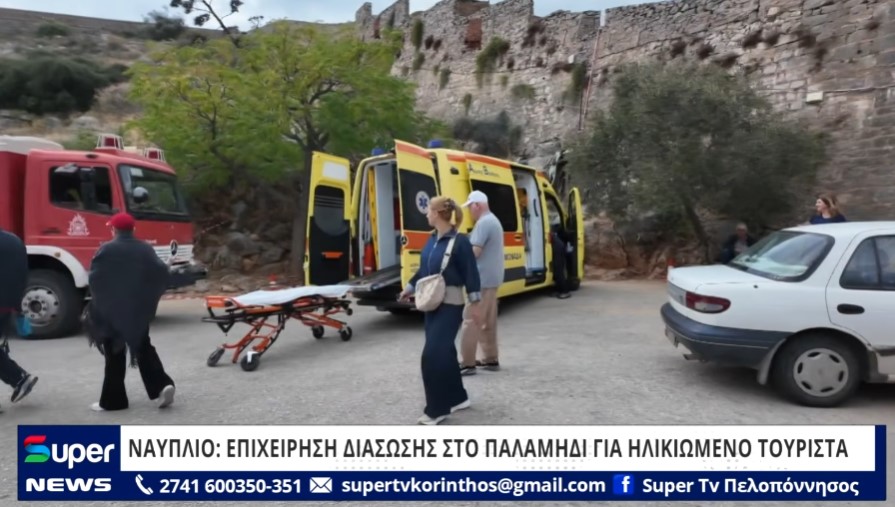 ΝΑΥΠΛΙΟ: ΕΠΙΧΕΙΡΗΣΗ ΔΙΑΣΩΣΗΣ ΣΤΟ ΠΑΛΑΜΗΔΙ ΓΙΑ ΗΛΙΚΙΩΜΕΝΟ ΤΟΥΡΙΣΤΑ (ΒΙΝΤΕΟ)