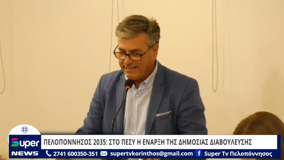 ΠΕΛΟΠΟΝΝΗΣΟΣ 2035: ΣΤΟ ΠΕΣΥ Η ΕΝΑΡΞΗ ΤΗΣ ΔΗΜΟΣΙΑΣ ΔΙΑΒΟΥΛΕΥΣΗΣ (VD)