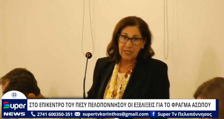 ΣΤΟ ΕΠΙΚΕΝΤΡΟ ΤΟΥ ΠΕΣΥ ΠΕΛΟΠΟΝΝΗΣΟΥ ΟΙ ΕΞΕΛΙΞΕΙΣ ΓΙΑ ΤΟ ΦΡΑΓΜΑ ΑΣΩΠΟΥ (VD)