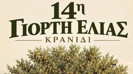 14η Γιορτή Ελιάς & Ελαιόλαδου στο Κρανίδι Αργολίδας