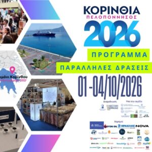 Read more about the article Εκθεσιακή Δραστηριότητα Κορινθία Πελοπόννησος 2026-Πρόγραμμα Παράλληλων Εκδηλώσεων