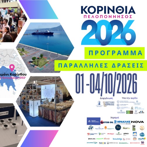 You are currently viewing Εκθεσιακή Δραστηριότητα Κορινθία Πελοπόννησος 2026-Πρόγραμμα Παράλληλων Εκδηλώσεων
