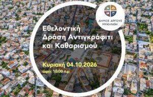 Read more about the article Παίρνουμε την Πόλη στα Χέρια μας: Πρώτη μεγάλη εθελοντική δράση αντιγκράφιτι και καθαρισμού στο Άργος