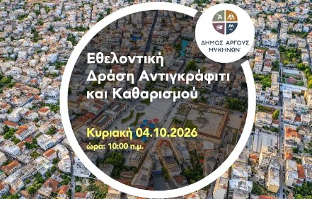 You are currently viewing Παίρνουμε την Πόλη στα Χέρια μας: Πρώτη μεγάλη εθελοντική δράση αντιγκράφιτι και καθαρισμού στο Άργος